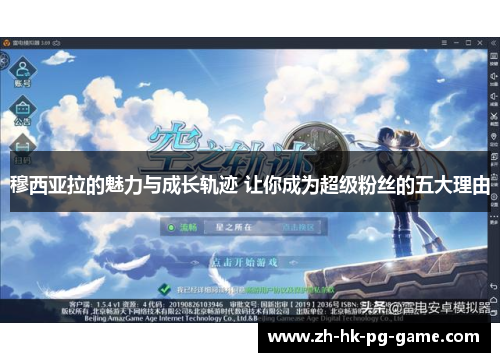 穆西亚拉的魅力与成长轨迹 让你成为超级粉丝的五大理由