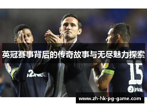 英冠赛事背后的传奇故事与无尽魅力探索