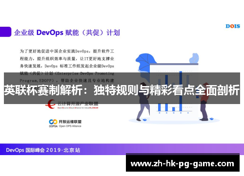 英联杯赛制解析:独特规则与精彩看点全面剖析 英联杯赛制解析:独特规则与精彩看点全面剖析