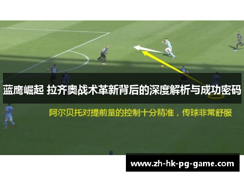 蓝鹰崛起 拉齐奥战术革新背后的深度解析与成功密码 蓝鹰崛起 拉齐奥战术革新背后的深度解析与成功密码