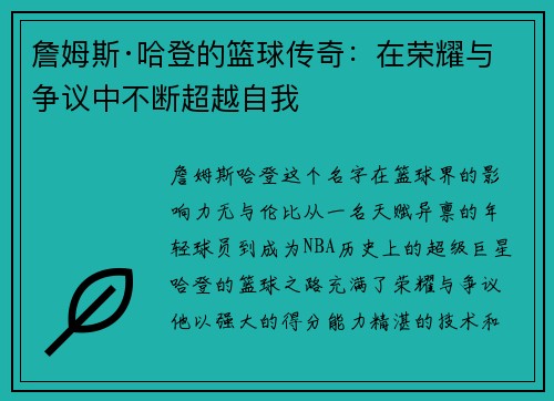 詹姆斯·哈登的篮球传奇：在荣耀与争议中不断超越自我