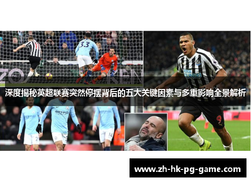 深度揭秘英超联赛突然停摆背后的五大关键因素与多重影响全景解析 深度揭秘英超联赛突然停摆背后的五大关键因素与多重影响全景解析