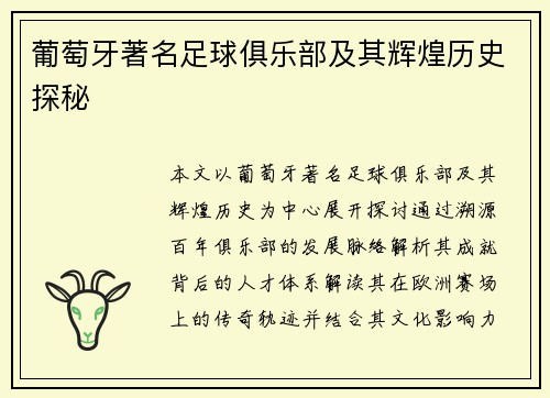 葡萄牙著名足球俱乐部及其辉煌历史探秘