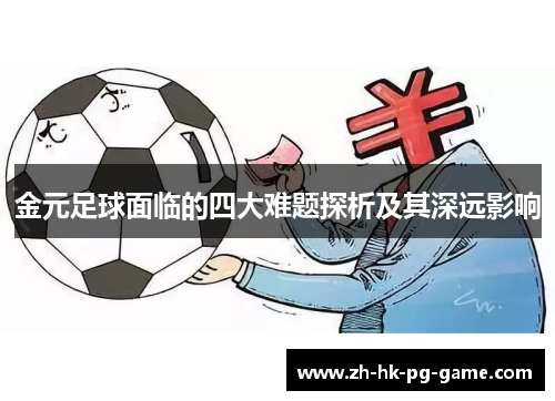 金元足球面临的四大难题探析及其深远影响 金元足球面临的四大难题探析及其深远影响
