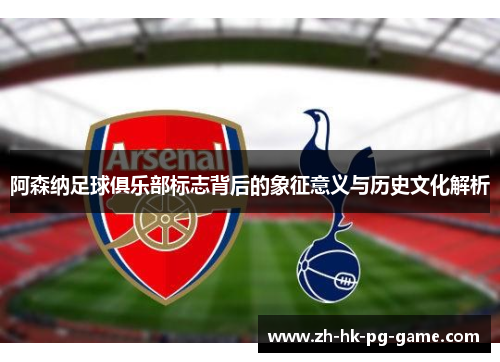 阿森纳足球俱乐部标志背后的象征意义与历史文化解析