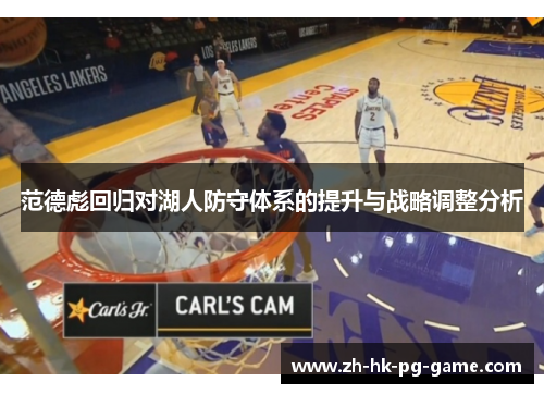 范德彪回归对湖人防守体系的提升与战略调整分析
