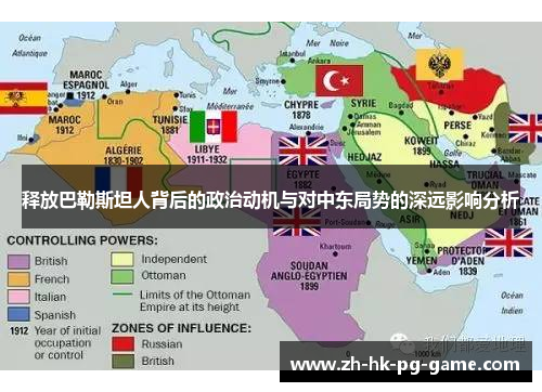 释放巴勒斯坦人背后的政治动机与对中东局势的深远影响分析 释放巴勒斯坦人背后的政治动机与对中东局势的深远影响分析