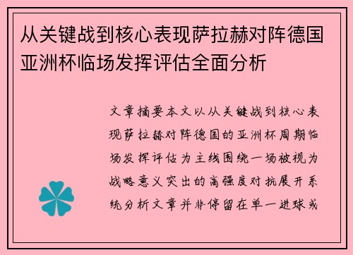 从关键战到核心表现萨拉赫对阵德国亚洲杯临场发挥评估全面分析