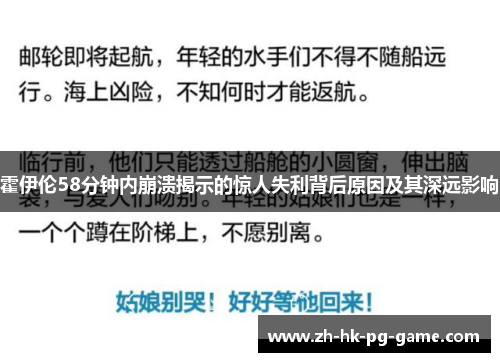 霍伊伦58分钟内崩溃揭示的惊人失利背后原因及其深远影响 霍伊伦58分钟内崩溃揭示的惊人失利背后原因及其深远影响