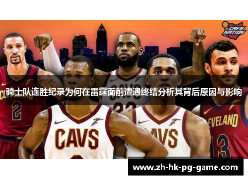 骑士队连胜纪录为何在雷霆面前遭遇终结分析其背后原因与影响 骑士队连胜纪录为何在雷霆面前遭遇终结分析其背后原因与影响