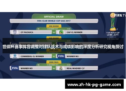 世俱杯赛事阵容调整对球队战术与成绩影响的深度分析研究视角探讨