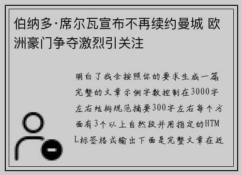 伯纳多·席尔瓦宣布不再续约曼城 欧洲豪门争夺激烈引关注